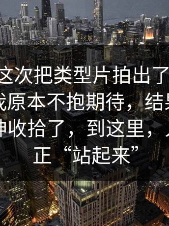 91视频这次把类型片拍出了新味道，说白了我原本不抱期待，结果被演员的一眼神收拾了，到这里，人物才真正“站起来”