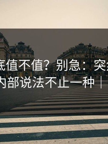 17c1到底值不值？别急：突然曝出新动向，内部说法不止一种｜以及17c