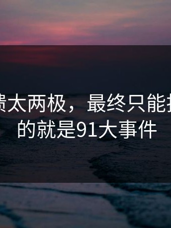 试映反馈太两极，最终只能折中：说的就是91大事件