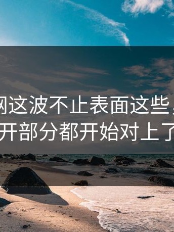 51爆料网这波不止表面这些，连未公开部分都开始对上了