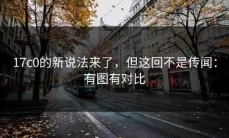 17c0的新说法来了，但这回不是传闻：有图有对比