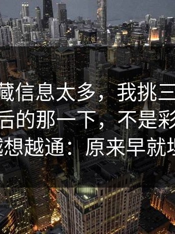 91网1隐藏信息太多，我挑三个讲明白——字幕后的那一下，不是彩蛋，是补完（越想越通：原来早就埋好了）