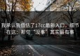 我承认我低估了17cc最新入口，细节在这：那句“没事”其实最有事