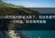 17c网页版的新说法来了，但这条细节一旦知道，就很难再被骗