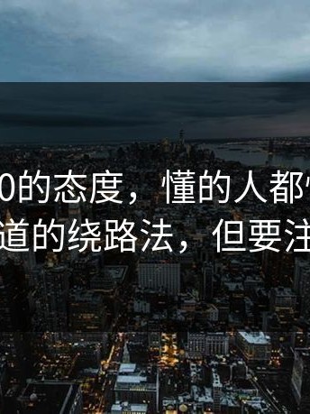 我对17c0的态度，懂的人都懂：老用户才知道的绕路法，但要注意边界