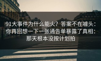 91大事件为什么能火？答案不在噱头：你再回想一下一张通告单暴露了真相：那天根本没按计划拍